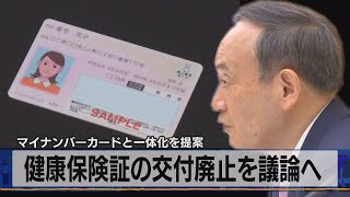 マイナンバーカードと一体化を提案　健康保険証の交付廃止を議論へ（2021年4月13日）