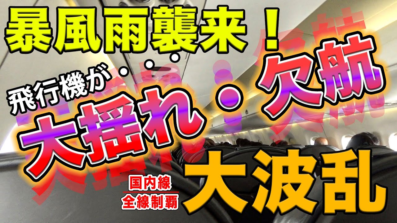 【大荒れ】春の嵐！JAL便欠航、飛行機大揺れ！波乱に巻き込まれ旅程崩壊してピンチのルポ！[国内線制覇 スピンオフ]