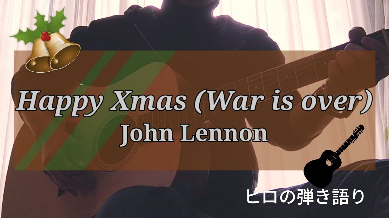 Happy Xmas / John Lennon 弾き語りカバー YouTube