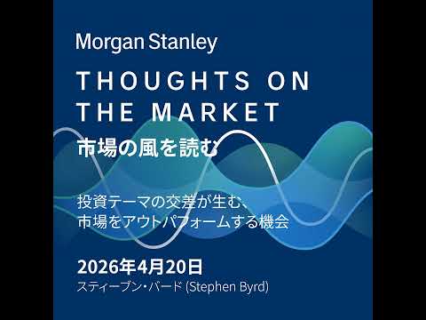 投資テーマの交差が生む、市場をアウトパフォームする機会