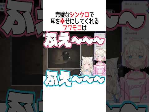 完璧なシンクロで耳を幸せにしてくれるフワモコは【ホロライブ切り抜き/Hololive】#vtuber #shorts #FUWAMOCO #フワモコ