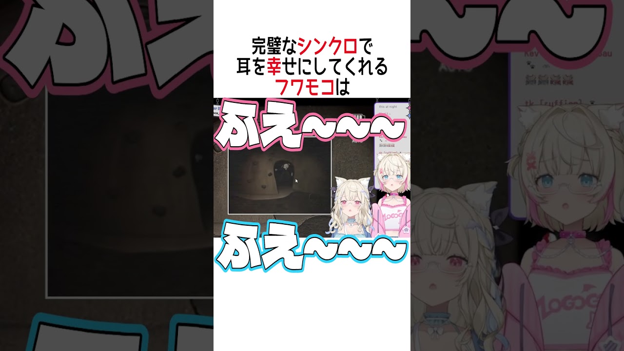 完璧なシンクロで耳を幸せにしてくれるフワモコは【ホロライブ切り抜き/Hololive】#vtuber #shorts #FUWAMOCO #フワモコ