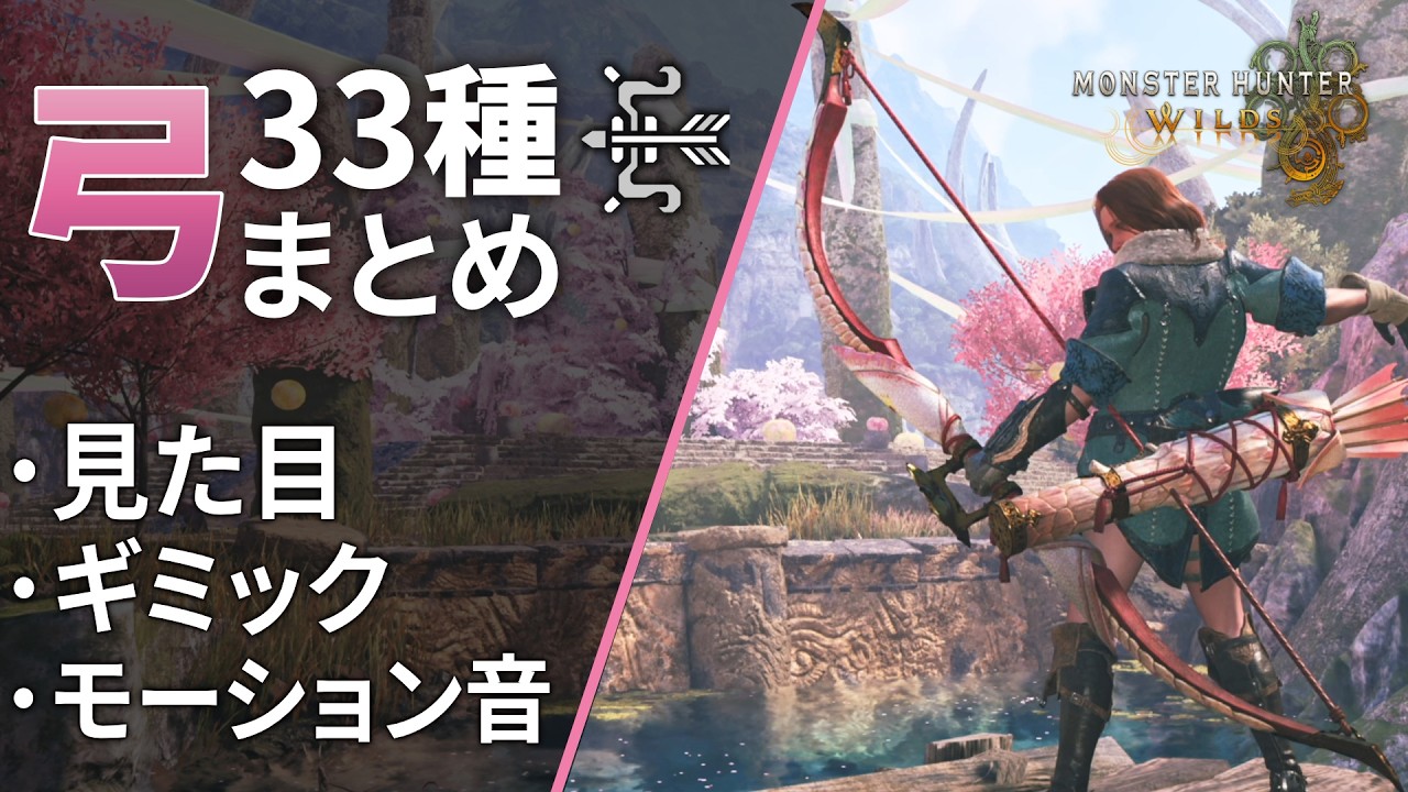 モンハンワイルズ 弓33種まとめ【見た目/ギミック/モーション音
