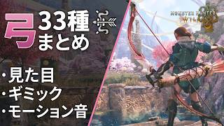 モンハンワイルズ 弓33種まとめ【見た目/ギミック/モーション音
