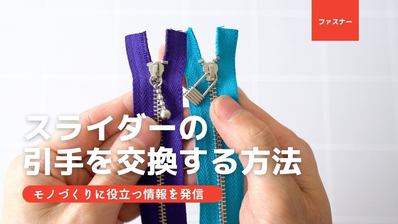 にゃんこのページ 引き手ポール アルミ3方立ち上げ How to replace a zipper slider pull [Leathercraft Edition🤐] - YouTube