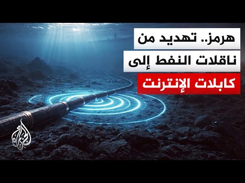 هرمز وصراع الإرادات.. ترمب يلوح بـ "مشروع الحرية بلس" وحديث إيراني عن فرض رسوم على كابلات الإنترنت