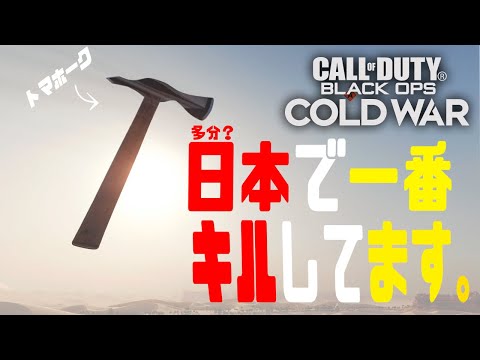 【CoD:BOCW】トマホーク無双。(コールオブデューティーブラックオプスコールドウォー)-CALL OF DUTY BLACK OPS COLD WAR-TOMAHAWK WARRIORS.