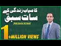 Latest Speech of Qasim Ali Shah | seven lesson to become successfully