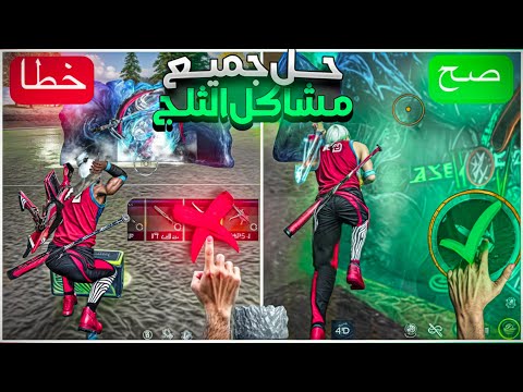 كيف تحط ثلجه بسرعه في فري فاير وحل جميع مشاكل الثلج