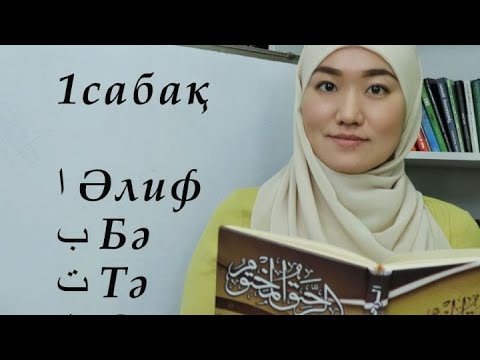 Бастауыш араб тілі. 1 сабақ. ا ب ت ث