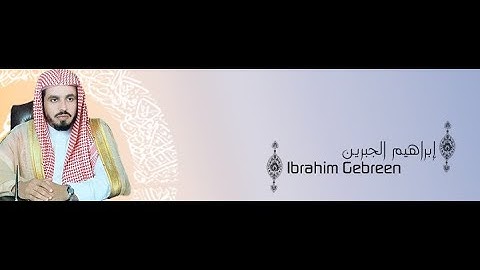 Ibrahim Jibreen - Surat Al-Fatiha - (#1)  - سورة الفاتحة