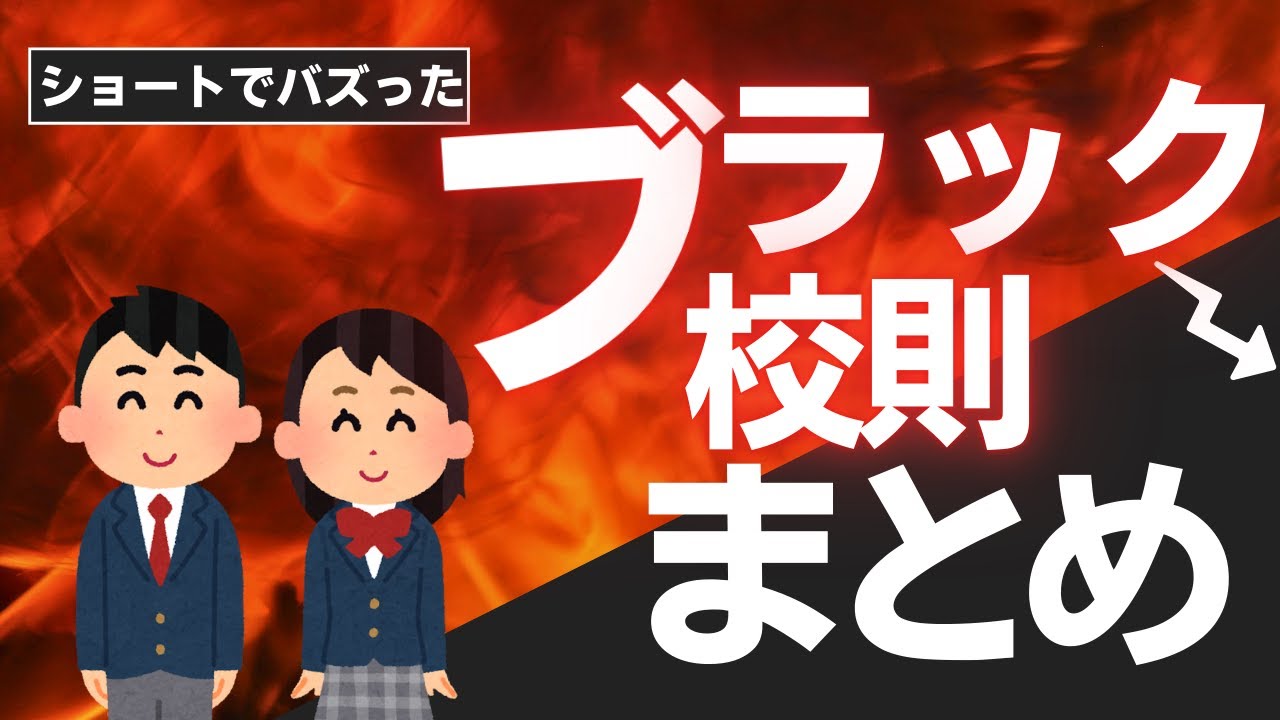 累計5万再生！【学生あるある】共感したらブラック校則な学校の謎ルールがこちらですwww【shortまとめ】#学校あるある #学生 #共感 ...