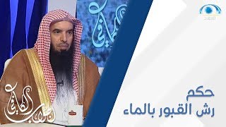 هل يجوز رش القبور بالماء و ما شابهها من التصرفات ؟