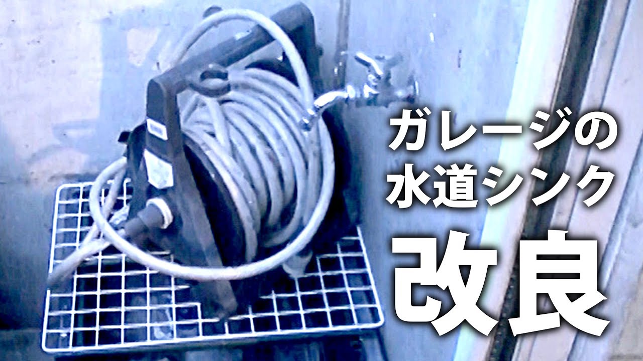 【ガレージの水道シンク】をプチ改良 DIY 改造 ガレージ 快適 簡単 Slightly improved