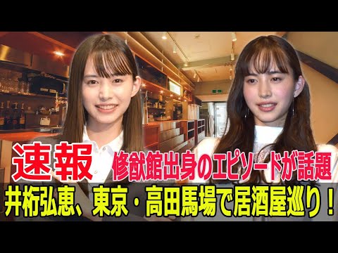 井桁弘恵、高田馬場で居酒屋巡り！修猷館出身の秘話とは？  #井桁弘恵, #笑ってコラえて, #居酒屋巡り, #修猷館, #西南学院, #早稲田大学, #SWE-24H