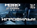 Metro: Exodus DLC Два Полковника подробный ИгроФильм