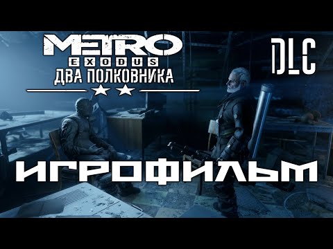 видео: Metro: Exodus DLC Два Полковника подробный ИгроФильм