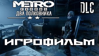Metro: Exodus DLC Два Полковника подробный ИгроФильм
