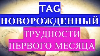 TAG (тег, тэг) НОВОРОЖДЕННЫЙ - ТРУДНОСТИ ПЕРВОГО МЕСЯЦА  | Семейный влог(Вопросы TAG НОВОРОЖДЕННЫЙ ТРУДНОСТИ ПЕРВОГО МЕСЯЦА: 1) С какими трудностями и неожиданностями вам пришлось..., 2015-12-04T19:30:29.000Z)