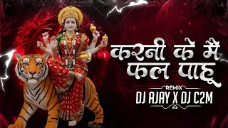 KARNI KE MAI FAL PAHU || SOUND CHECK MIX || NAVRATRI SPECIAL 2K25 || DJ AJAY X DJ C2M