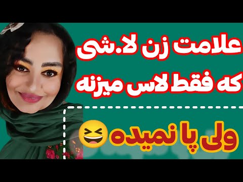علامت دختر که دوست داره ولی مخفی می کنه زنان که فقط از دور دوستی میکنن نزدیک نمیشن بهت