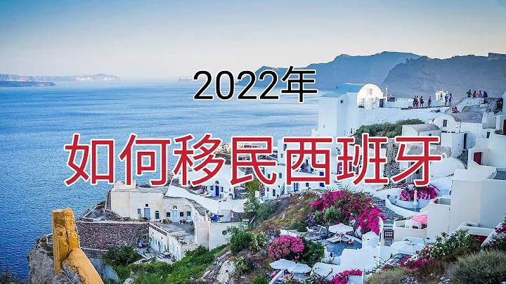 2022年如何移民西班牙？移民西班牙有哪些方法？哪个方法适合自己？50万欧投资移民黄金签证、非盈利（每个月超过2300欧或等值外币存款）留学签证暂停西班牙三年以后办理扎根居留，政治庇护看似简单等待较久 - 天天要闻