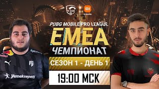 [RU] PMPL EMEA Championship S1 День 1 | Xiaomi