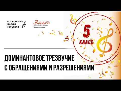 Кувшинникова И.В. 5 класс. Доминантное трезвучие с обращениями и разрешениями.