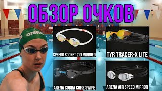 ОБЗОР плавательных очков! ARENA/SPEEDO/TYR/Malmsten