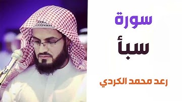 سورة سبأ كاملة بصوت القارئ رعد محمد الكردي .. 34 ..