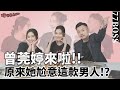 女神曾莞婷來啦，何時要嫁？理想擇偶條件是？老大直接被打槍！？feat. 曾莞婷、雷嘉汭【77老大】【瞎鬧餐桌EP13】