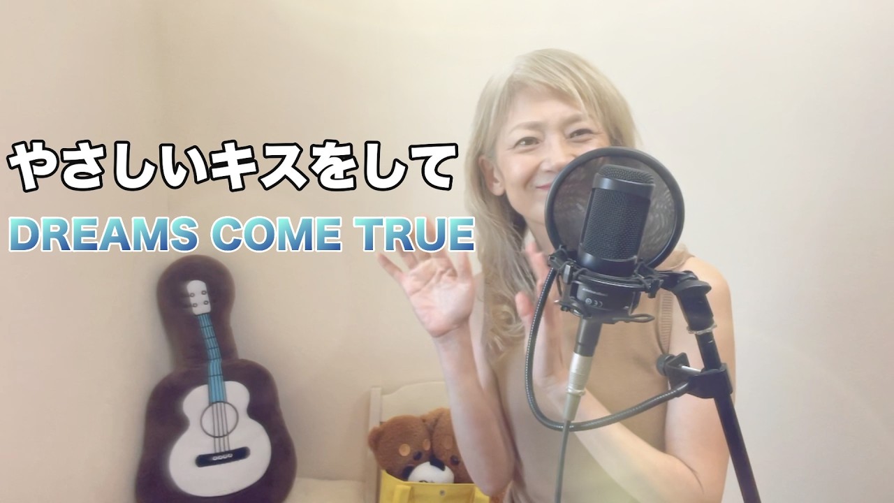 やさしいキスをして　　DREAMS COME TRUE 50代　癒しのちかチャンネル