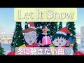 【Let It Snow】冬に聴きたい曲/レット・イット・スノー【Violin,Ensemble】