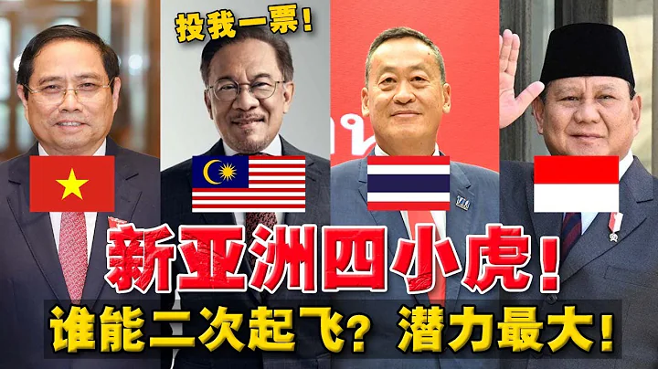 2024國運大逆轉！越南最強黑馬？馬國被種族主義操控！二次起飛有多難？！ - 天天要聞