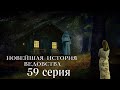 &quot;НОВЕЙШАЯ ИСТОРИЯ ВЕДОВСТВА&quot;  59 серия (автор Наталья Меркулова). Мистика. История на ночь.