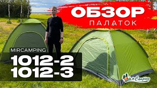 ПАЛАТКА ДО 3000 / Mircamping 1012-2 и 1012-3 / Дешевая хорошая палатка / Недорогая палатка