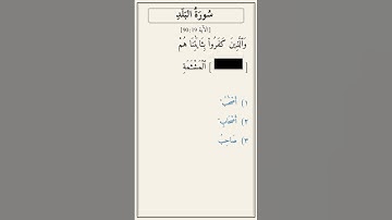 تحدّي أكمل الآية — سورة البلد [90:19]