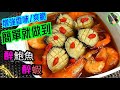 【醉鮑魚/醉蝦】加多一款香料＋小技巧丨就能香味倍增⭐️丨制作方法📢大公開 |Drunken Abalones/Shrimps