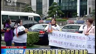 20140113 公視晚間新聞 員警年前突輪調 警眷控惡意調動