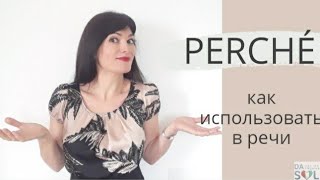 Perché. Учимся правильно использовать в речи.