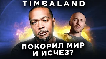 TIMBALAND - самые громкие хиты 2000-х