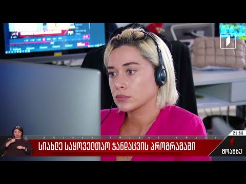სიახლე საყოველთაო ჯანდაცვის პროგრამაში