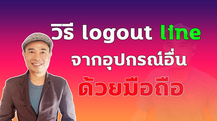 Log in line ในคอม แต เปล ยนเบอร ม อถ อ