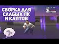 СБОРКА ДЛЯ ОЧЕНЬ СЛАБЫХ ПК И КАПТОВ ДЛЯ RADMIR RP