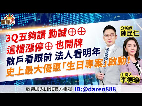 2023.07.03 陳昆仁 分析師 股摩力【3Q五夠讚 勤誠⊕⊕ 這檔漲停⊕也開牌 散戶看眼前 法人看明年史上最大優惠「生日專案」啟動！】#創意#世芯#緯穎#緯創#廣達#元太#奇鋐#雙鴻#光寶科