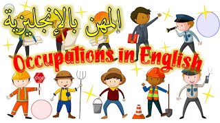 Occupations /Jobs in English المهن بالانجليزية
