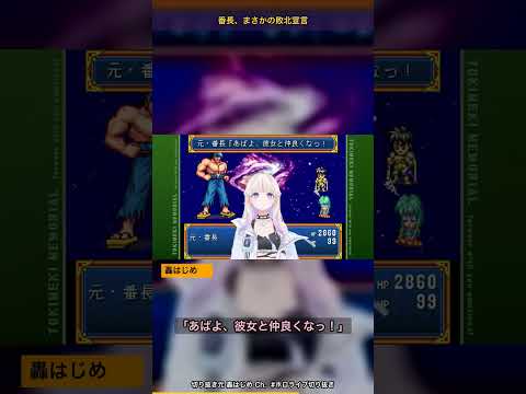 ときメモの隠しキャラ“真の番長”を倒したら、ガチで番長になっちゃう女ｗ【ホロライブ切り抜き/轟はじめ/ときメモ】
