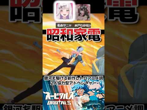 【オービタルズ】昭和家電【VTtuber/水戸わかな/佐倉サニャ】Nintendo Switch2 #PR #切り抜きの配信サムネイル
