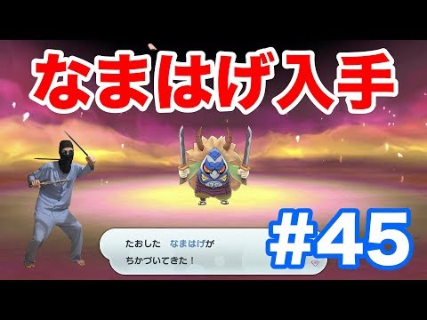 ＃45【妖怪ウォッチ1 for Nintendo Switch】信号無視でお馴染みの"なまはげ"入手！苦労させられました・・・【最新作の攻略実況プレイ】