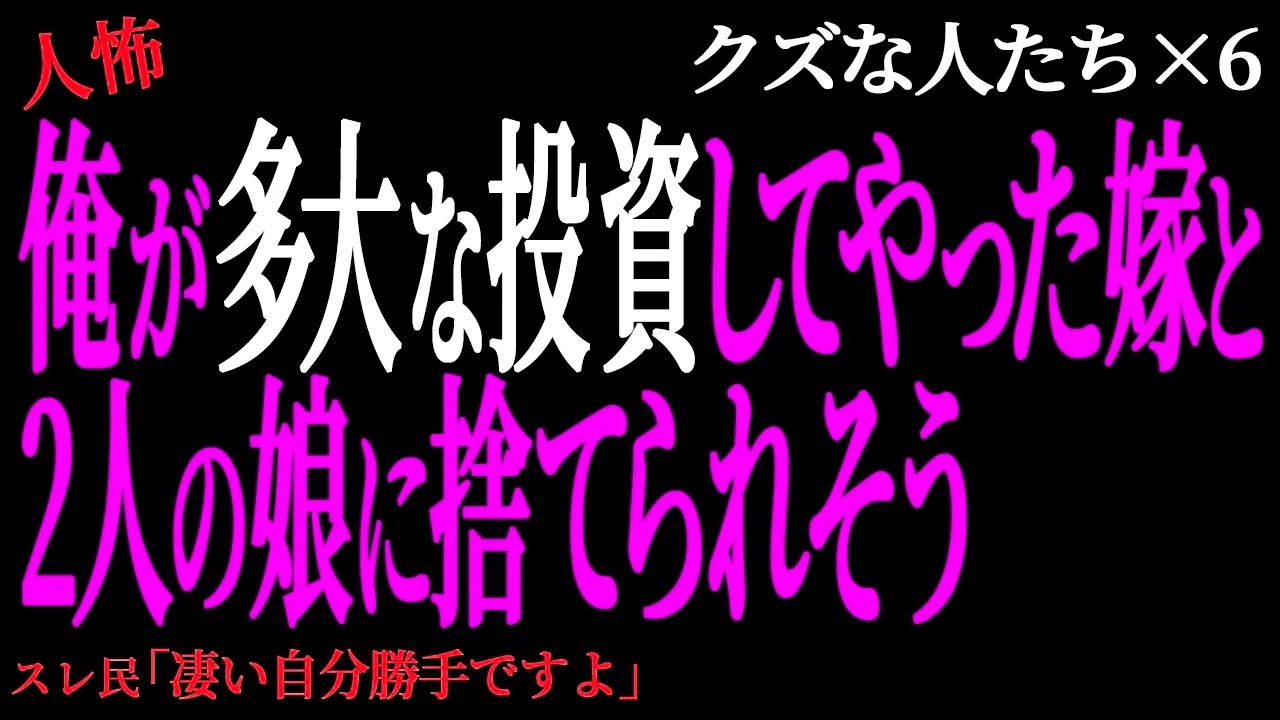 【2chヒトコワ】俺が多大な投資してやった嫁と2人の娘に捨てられそう。（クズな人たち26）未解決まとめ【人怖】